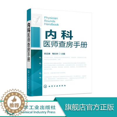 [醉染正版]内科医师查房手册内科医师实习医师参考书医学书临床医师快速入门教程内科疾病知识分析临床医师实习医生查房病情快速