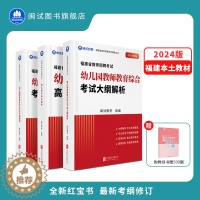 [醉染正版]2024年闽试教育新版福建教师招聘考试幼儿园学科教师教育综合考试大纲解析红宝书题库