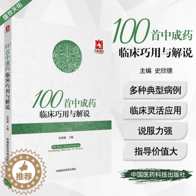 [醉染正版]100首中成药临床巧用与解说史欣德编常用中成药大全临床实用临证用法功效主治验方合理应用指南速查手册病例医案中