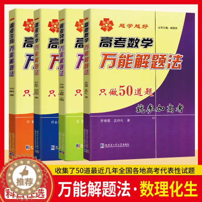 [醉染正版]正版 越学越好 高考数学物理化学生物解题法 只做50道题就参加高考 高考数物化生得高分做实战优选题 摸清出题