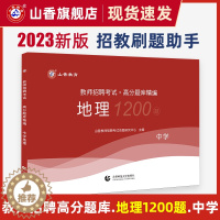 [醉染正版]山香中学地理高分题库精编2023教师招聘考试用书 国版教师招聘考试考编入编山东河南江苏安徽全国通用