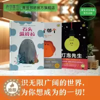 [醉染正版]那个那个+灯泡先生+石头佩特拉儿童故事书绘本3岁课外书 宝宝书绘本幼儿绘本 儿童书籍 早教书儿童绘本2岁睡前