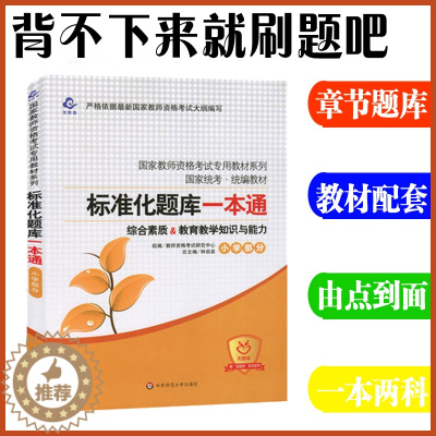 [醉染正版]华东师大2023国家小学教师资格证考试辅导用书标准化题库一本通综合素质教育教学知识与能力章节同步练习题集试卷