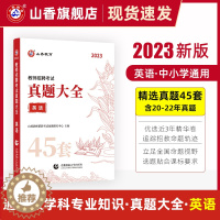 [醉染正版]2023版教师招聘考试学科专业英语真题大全历年真题45套