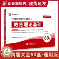 [醉染正版]山香教育2023特岗教师招聘考试真题大全.教育理论基础特岗真题大全60套