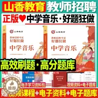 [醉染正版]正版山香2024年教师招聘考试教师考编中学音乐好题狂做高分题库江苏浙江安徽四川广东江西湖南湖北河南北山东