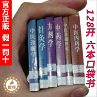 [醉染正版]中医口袋书 掌中宝 基础理论内科学中药学中医诊断学针灸学方剂学考试袖珍用小书手册子本 便携版考点 医学书籍书