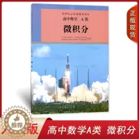 [醉染正版]正版2023用人教版数学A类 微积分 数学选修数学A类 微积分 普通高中课程标准选修课程用书人民教育出版