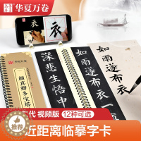 [醉染正版]华夏万卷近距离临摹毛笔字卡 王羲之兰亭序字卡颜真卿圣教序字帖九成宫醴泉铭欧阳询楷书书法欧体字帖大字临帖多宝塔