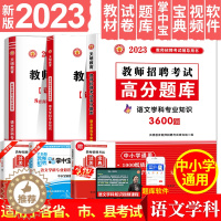 [醉染正版]教师招聘语文考试用书2023年中小学语文学科专业知识高分题库历年真押题试卷 特岗招教全国通用2023教师招聘