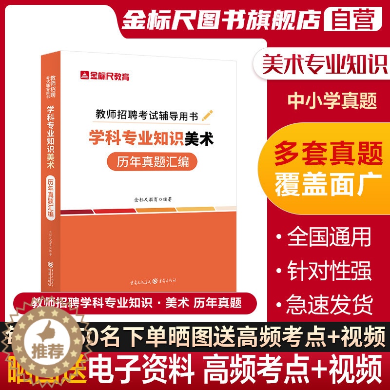 [醉染正版]金标尺美术真题美术教师招聘真题公招特岗美术学科专业知识历年真题美术考编题库美术特岗考试重庆湖南甘肃山西东安徽