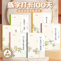 [醉染正版]练字打卡100天综合训练字帖系列中小学生必背古诗词 100个典型字楷书行书速成 楷书行书快写一本通练字册