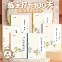 [醉染正版]练字打卡100天综合训练字帖系列中小学生必背古诗词 100个典型字楷书行书速成 楷书行书快写一本通练字册