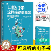 [醉染正版]正版 口腔门诊这样接诊更高效顾问式接诊模式口腔门诊盈利倍增精益管理护理操作常规医患关系与医患沟通口腔门诊运营