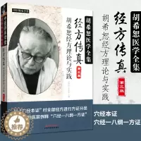[醉染正版]正版经方传真胡希恕经方理论与实践胡希恕医学全集之一第三版第3版冯世纶张长恩可搭配胡希恕医案中医临床经方医案医
