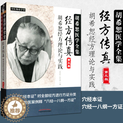 [醉染正版]正版经方传真胡希恕经方理论与实践胡希恕医学全集之一第三版第3版冯世纶张长恩可搭配胡希恕医案中医临床经方医案医