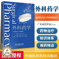 [醉染正版]外科药学 广东省药学会编 临床药学书籍 外科药师工作模式与流程 围手术期药物治疗特殊管理药物 中国医药科技出