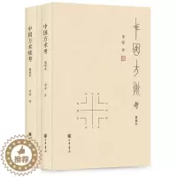 [醉染正版]全2册中国方术考中国方术续考典藏本李零著中华书局