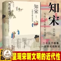 [醉染正版]正版图书 广西本社新民说吴钩说宋 知宋:写给女儿的大宋历史 吴钩著 宋朝历史书籍继风雅宋宋现代的拂晓时辰后