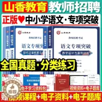 [醉染正版]正版山香2024年教师招聘考试中小学语文专项突破现代文阅读与写作古诗文阅读鉴赏现代汉语积累与提升教学设计与案
