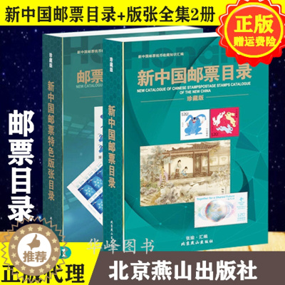 [醉染正版]新中国目录及特色版张目录2023版全套2册 完整版 含参考估价表图解目录收藏鉴赏历史市场投资参考