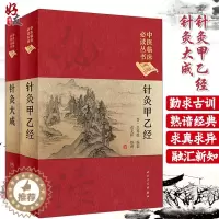 [醉染正版]正版 针灸大成+针灸甲乙经 全2册中医临床读丛书典藏版原文无翻译杨继洲皇甫谧中医针灸推拿自学入门书籍基础理论