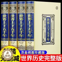 [醉染正版]世界上下五千年完整版全套正版历史书籍大全世界西方中国通史上下五千年精装珍藏版书无删减小学初中生版课外书中世纪
