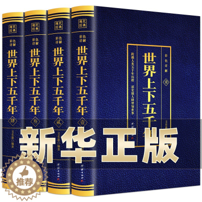 [醉染正版]世界上下五千年全4本套装正版 世界通史历史馆烫金版世界历史中国历史国学名著学生版青少年版无障碍阅读历史文学课