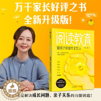 [醉染正版]阅读教育:做孩子的成长合伙人阅读陪伴孩子的经历 陪孩子终身成长 温柔的教养 陪伴孩子的小学六年育儿书籍父母非