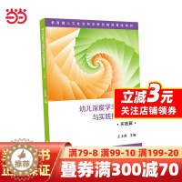 [醉染正版]幼儿深度学习的理论与实践探索研究·实践篇