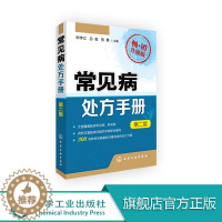 [醉染正版]常见病处方手册(第二版) 常见病用药书籍 医药卫生书籍 常见疾病按摩疗法 用药配药大全 中医书籍大全 常见