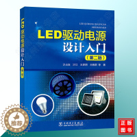[醉染正版]LED驱动电源设计入门(第二版)LED驱动电源基础知识书籍 LED驱动电源设计方法教程 LED驱动电源设计与
