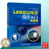 [醉染正版]LED驱动电源设计入门(第二版)LED驱动电源基础知识书籍 LED驱动电源设计方法教程 LED驱动电源设计与