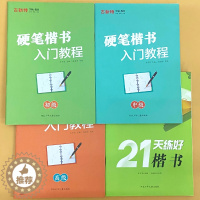 [醉染正版]古新特字帖正版硬笔楷书入门教程初级中级高 级21天练好楷书每日一练描红本学生钢笔硬笔书法教程初学者基础临摹楷