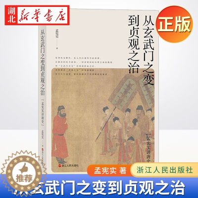 [醉染正版]从玄武门之变到贞观之治 孟宪实 著 历 解析唐朝从开国到崛起的秘密 从玄武门到贞观之治 李世民的心路历程 史