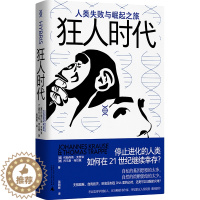 [醉染正版]狂人时代:人类失败与崛起之旅(停止进化的人类如何在21世纪继续幸存?马斯克看好的宇宙并不乐观。人类简史的底层