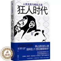 [醉染正版]狂人时代:人类失败与崛起之旅(停止进化的人类如何在21世纪继续幸存?马斯克看好的宇宙并不乐观。人类简史的底层