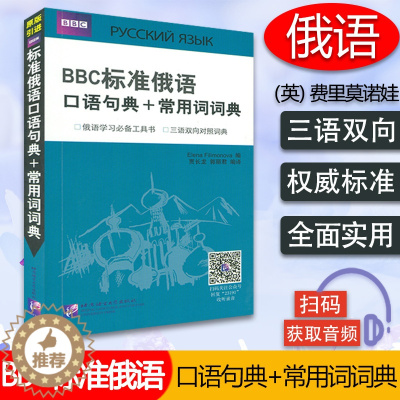 [醉染正版]正版 BBC标准俄语口语句典+常用词词典 扫码音频俄语入门学习 便携俄语查询随身带 BBC引进 俄罗斯语 贾