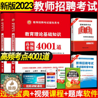 [醉染正版]2023年教师招聘考试用书教育理论综合基础知识4001题库心理学真题试卷中小学考编制山东广东辽宁云南江西四川