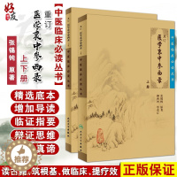 [醉染正版]正版 重订医学衷中参西录张锡纯 上下册合订本 中医临床丛书系列中医书籍老中医学图书 人民卫生出版社全版原