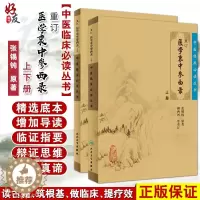 [醉染正版]正版 重订医学衷中参西录张锡纯 上下册合订本 中医临床丛书系列中医书籍老中医学图书 人民卫生出版社全版原