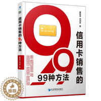 [醉染正版]信用卡销售的99种方法 展银泽 著经济管理出版社信用卡营销的经验总结书籍正版