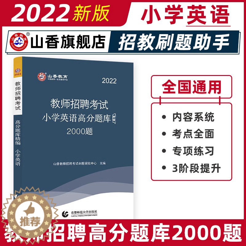 [醉染正版]山香小学英语高分题库精编2022版教师招聘考试用书 国版教师招聘考试考编入编小学英语高分题库山东河南江苏安徽
