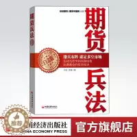 [醉染正版]正版新书 期货兵法(白金版) 书籍 股票期货 将实战理念和技巧融合到期货基金的实际运作之中金融投资期货畅