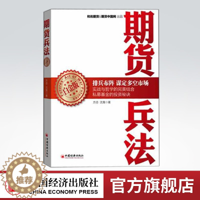 [醉染正版]正版新书 期货兵法(白金版) 书籍 股票期货 将实战理念和技巧融合到期货基金的实际运作之中金融投资期货畅