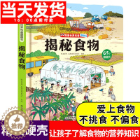 [醉染正版]儿童绘本故事书3一6岁幼儿园宝宝吃饭不挑食绘本翻翻书中大班4-5岁阅读书籍三岁孩子早教书 揭秘系列低幼版揭秘