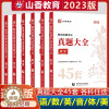 [醉染正版]山香教育2023教师招聘考试用书真题大全45套语文数学英语音乐体育美术卷中小学教师考编入编制用书全国通用版