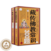 [醉染正版]藏传佛教常识300题+藏族文化常识300题(二册) 多识仁波切 旺秀才丹 甘肃民族出版社