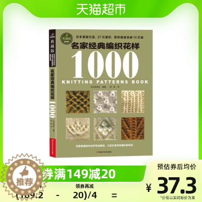 [醉染正版]名家经典编织花样1000 典藏版毛衣编织书籍大全花样教程书