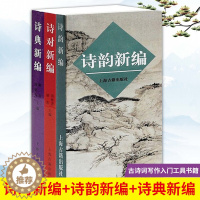 [醉染正版]诗对新编诗韵新编诗典新编全3册 古典诗词爱好者音律节奏诗歌唱古典图书籍古典诗词写作入门新编普通话现代韵书工具